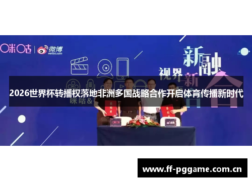 2026世界杯转播权落地非洲多国战略合作开启体育传播新时代