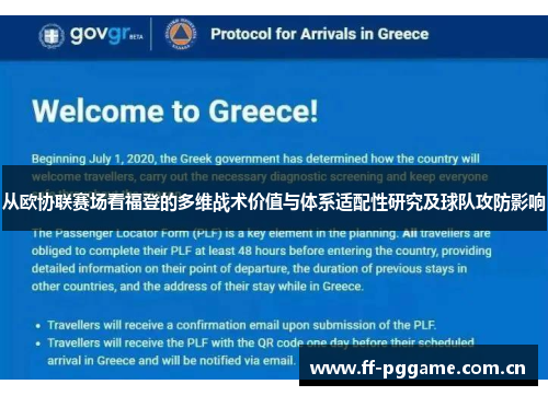 从欧协联赛场看福登的多维战术价值与体系适配性研究及球队攻防影响 从欧协联赛场看福登的多维战术价值与体系适配性研究及球队攻防影响