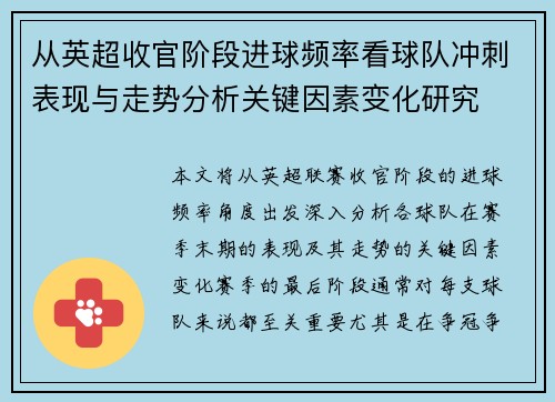 从英超收官阶段进球频率看球队冲刺表现与走势分析关键因素变化研究 从英超收官阶段进球频率看球队冲刺表现与走势分析关键因素变化研究