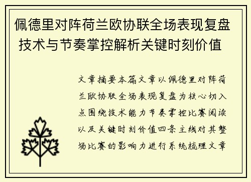 佩德里对阵荷兰欧协联全场表现复盘 技术与节奏掌控解析关键时刻价值