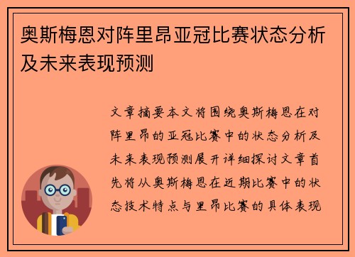 奥斯梅恩对阵里昂亚冠比赛状态分析及未来表现预测 奥斯梅恩对阵里昂亚冠比赛状态分析及未来表现预测