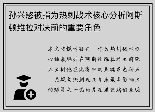 孙兴慜被指为热刺战术核心分析阿斯顿维拉对决前的重要角色 孙兴慜被指为热刺战术核心分析阿斯顿维拉对决前的重要角色