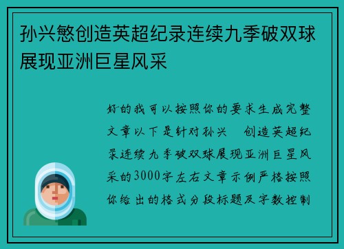 孙兴慜创造英超纪录连续九季破双球展现亚洲巨星风采