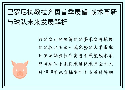 巴罗尼执教拉齐奥首季展望 战术革新与球队未来发展解析 巴罗尼执教拉齐奥首季展望 战术革新与球队未来发展解析