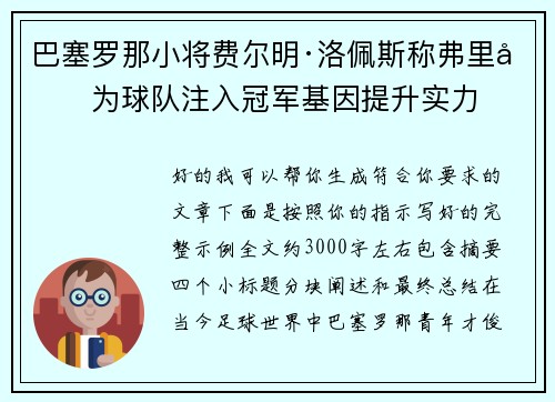 巴塞罗那小将费尔明·洛佩斯称弗里克为球队注入冠军基因提升实力 巴塞罗那小将费尔明·洛佩斯称弗里克为球队注入冠军基因提升实力