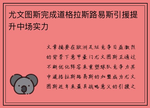 尤文图斯完成道格拉斯路易斯引援提升中场实力 尤文图斯完成道格拉斯路易斯引援提升中场实力