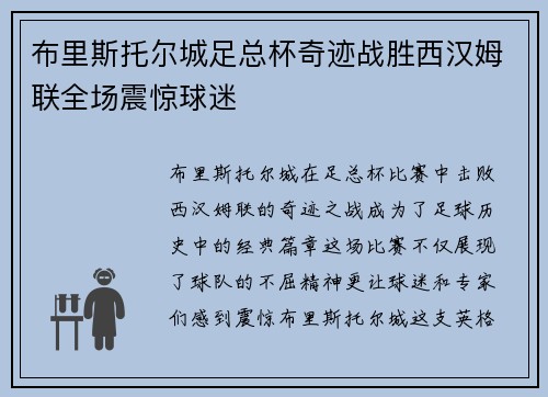 布里斯托尔城足总杯奇迹战胜西汉姆联全场震惊球迷 布里斯托尔城足总杯奇迹战胜西汉姆联全场震惊球迷