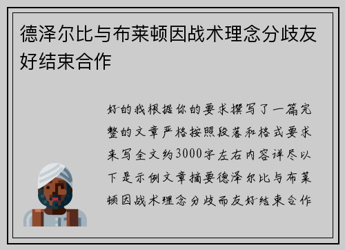 德泽尔比与布莱顿因战术理念分歧友好结束合作 德泽尔比与布莱顿因战术理念分歧友好结束合作