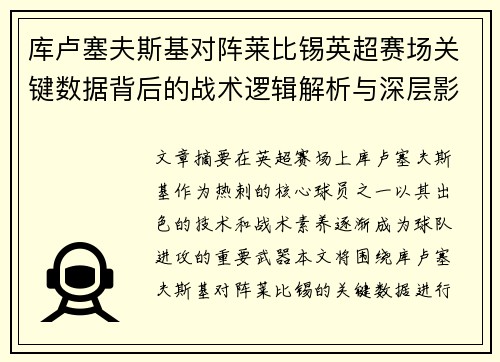 库卢塞夫斯基对阵莱比锡英超赛场关键数据背后的战术逻辑解析与深层影响 库卢塞夫斯基对阵莱比锡英超赛场关键数据背后的战术逻辑解析与深层影响