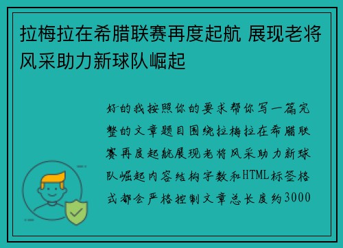 拉梅拉在希腊联赛再度起航 展现老将风采助力新球队崛起 拉梅拉在希腊联赛再度起航 展现老将风采助力新球队崛起