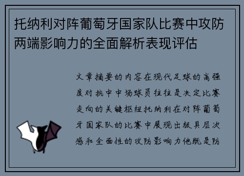 托纳利对阵葡萄牙国家队比赛中攻防两端影响力的全面解析表现评估 托纳利对阵葡萄牙国家队比赛中攻防两端影响力的全面解析表现评估
