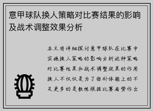 意甲球队换人策略对比赛结果的影响及战术调整效果分析