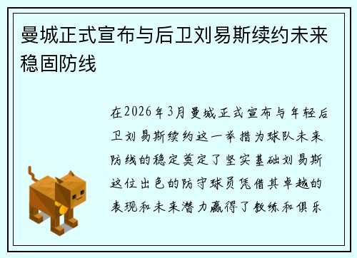 曼城正式宣布与后卫刘易斯续约未来稳固防线