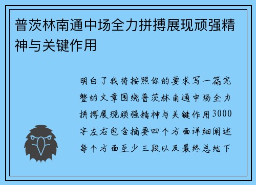普茨林南通中场全力拼搏展现顽强精神与关键作用 普茨林南通中场全力拼搏展现顽强精神与关键作用