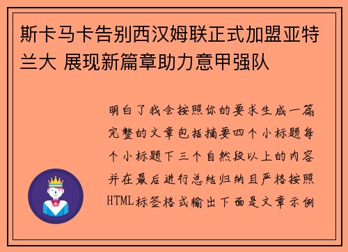 斯卡马卡告别西汉姆联正式加盟亚特兰大 展现新篇章助力意甲强队