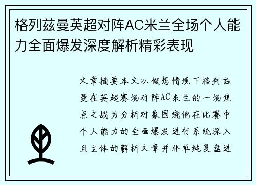 格列兹曼英超对阵AC米兰全场个人能力全面爆发深度解析精彩表现