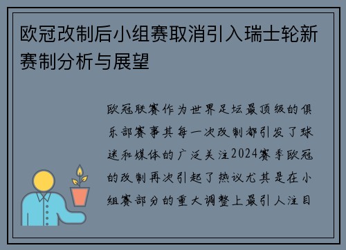 欧冠改制后小组赛取消引入瑞士轮新赛制分析与展望