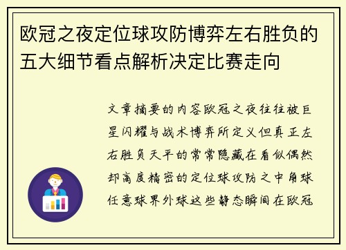 欧冠之夜定位球攻防博弈左右胜负的五大细节看点解析决定比赛走向
