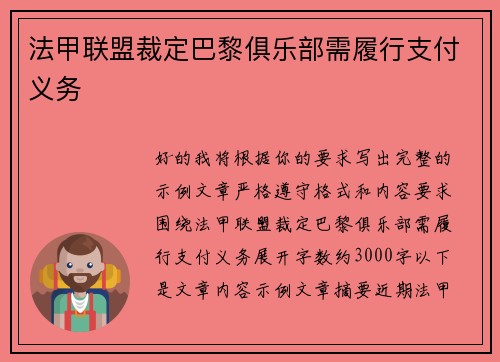 法甲联盟裁定巴黎俱乐部需履行支付义务