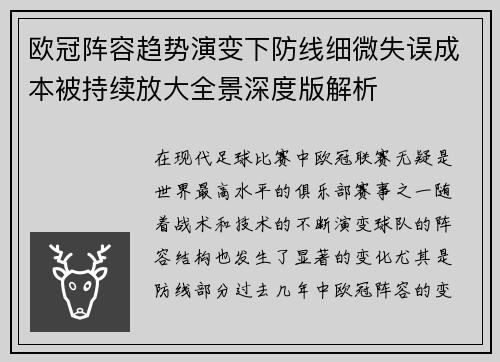 欧冠阵容趋势演变下防线细微失误成本被持续放大全景深度版解析 欧冠阵容趋势演变下防线细微失误成本被持续放大全景深度版解析