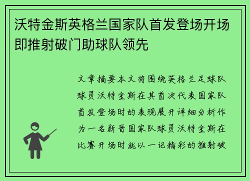 沃特金斯英格兰国家队首发登场开场即推射破门助球队领先