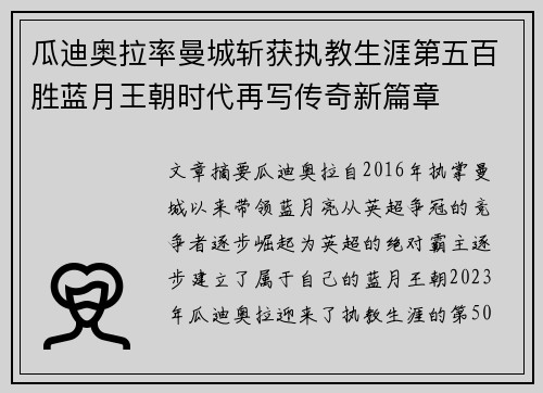 瓜迪奥拉率曼城斩获执教生涯第五百胜蓝月王朝时代再写传奇新篇章 瓜迪奥拉率曼城斩获执教生涯第五百胜蓝月王朝时代再写传奇新篇章