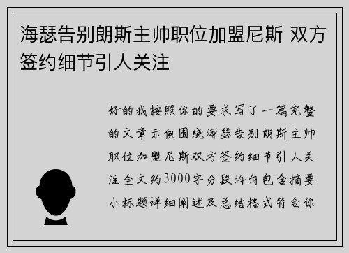 海瑟告别朗斯主帅职位加盟尼斯 双方签约细节引人关注 海瑟告别朗斯主帅职位加盟尼斯 双方签约细节引人关注