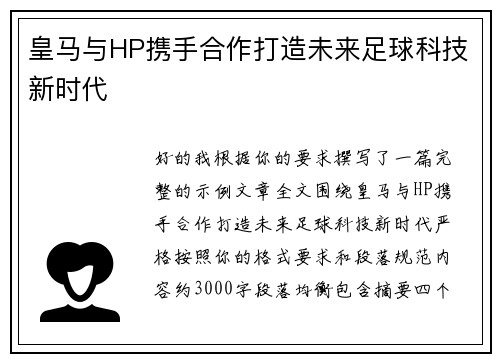 皇马与HP携手合作打造未来足球科技新时代 皇马与HP携手合作打造未来足球科技新时代