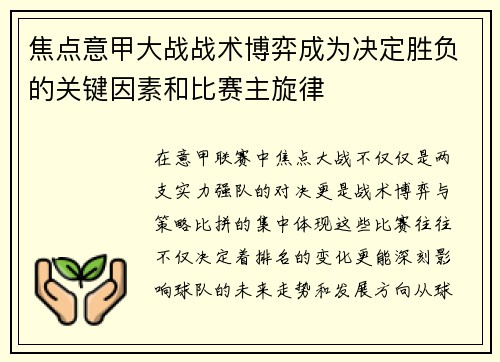 焦点意甲大战战术博弈成为决定胜负的关键因素和比赛主旋律 焦点意甲大战战术博弈成为决定胜负的关键因素和比赛主旋律