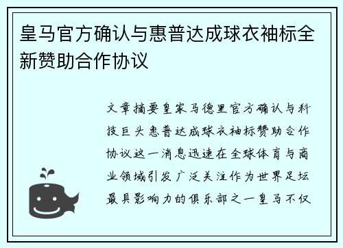 皇马官方确认与惠普达成球衣袖标全新赞助合作协议 皇马官方确认与惠普达成球衣袖标全新赞助合作协议