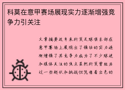 科莫在意甲赛场展现实力逐渐增强竞争力引关注