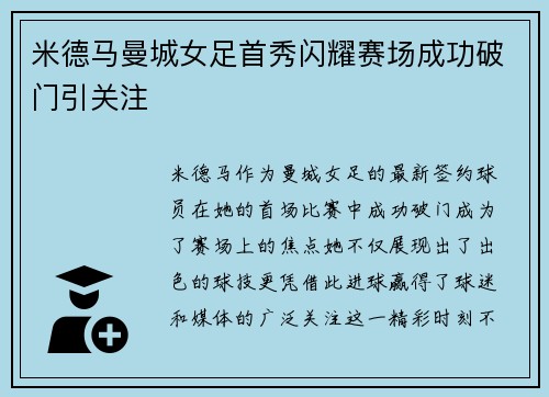 米德马曼城女足首秀闪耀赛场成功破门引关注