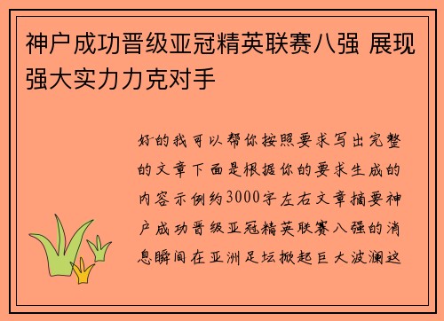 神户成功晋级亚冠精英联赛八强 展现强大实力力克对手