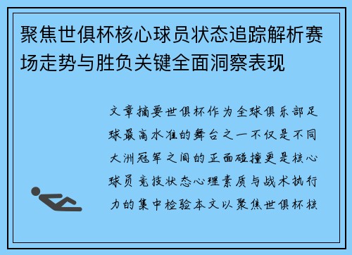 聚焦世俱杯核心球员状态追踪解析赛场走势与胜负关键全面洞察表现