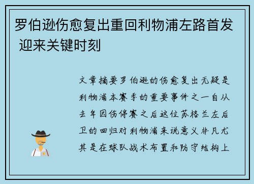 罗伯逊伤愈复出重回利物浦左路首发 迎来关键时刻 罗伯逊伤愈复出重回利物浦左路首发 迎来关键时刻