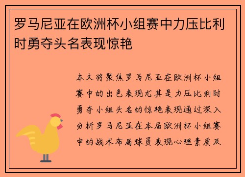 罗马尼亚在欧洲杯小组赛中力压比利时勇夺头名表现惊艳 罗马尼亚在欧洲杯小组赛中力压比利时勇夺头名表现惊艳