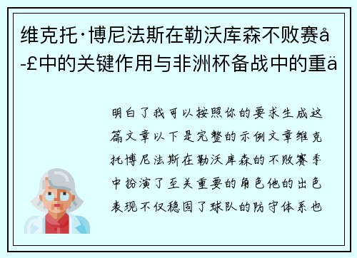 维克托·博尼法斯在勒沃库森不败赛季中的关键作用与非洲杯备战中的重伤困境 维克托·博尼法斯在勒沃库森不败赛季中的关键作用与非洲杯备战中的重伤困境