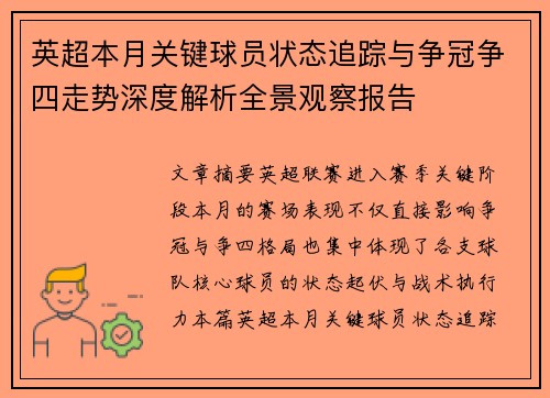 英超本月关键球员状态追踪与争冠争四走势深度解析全景观察报告 英超本月关键球员状态追踪与争冠争四走势深度解析全景观察报告