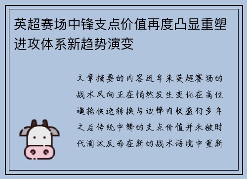 英超赛场中锋支点价值再度凸显重塑进攻体系新趋势演变 英超赛场中锋支点价值再度凸显重塑进攻体系新趋势演变