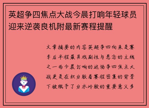 英超争四焦点大战今晨打响年轻球员迎来逆袭良机附最新赛程提醒