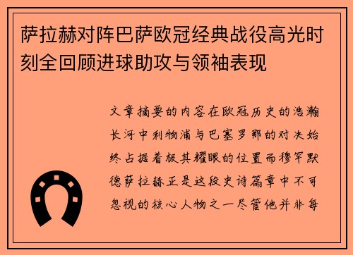 萨拉赫对阵巴萨欧冠经典战役高光时刻全回顾进球助攻与领袖表现