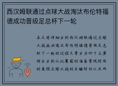 西汉姆联通过点球大战淘汰布伦特福德成功晋级足总杯下一轮 西汉姆联通过点球大战淘汰布伦特福德成功晋级足总杯下一轮