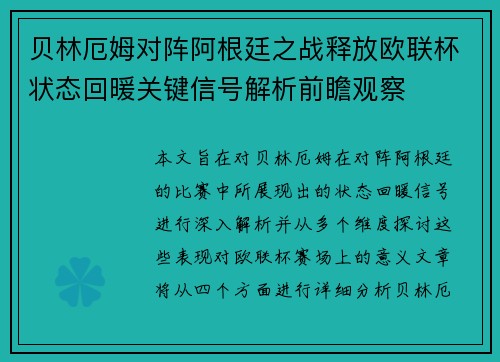 贝林厄姆对阵阿根廷之战释放欧联杯状态回暖关键信号解析前瞻观察 贝林厄姆对阵阿根廷之战释放欧联杯状态回暖关键信号解析前瞻观察
