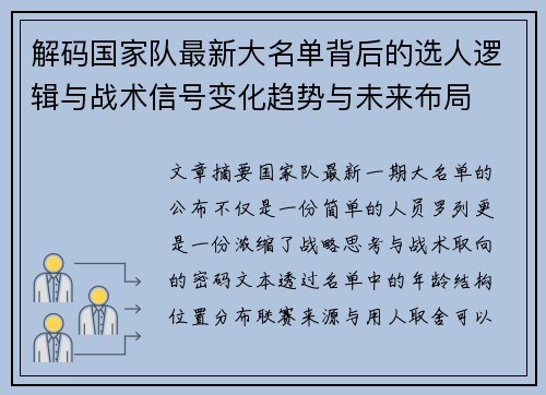 解码国家队最新大名单背后的选人逻辑与战术信号变化趋势与未来布局 解码国家队最新大名单背后的选人逻辑与战术信号变化趋势与未来布局