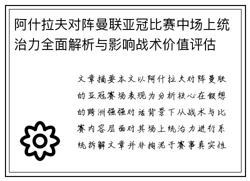 阿什拉夫对阵曼联亚冠比赛中场上统治力全面解析与影响战术价值评估 阿什拉夫对阵曼联亚冠比赛中场上统治力全面解析与影响战术价值评估