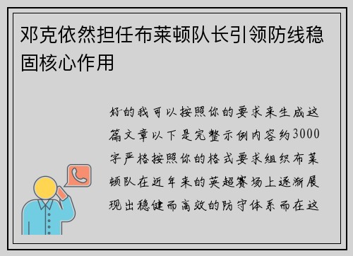 邓克依然担任布莱顿队长引领防线稳固核心作用 邓克依然担任布莱顿队长引领防线稳固核心作用