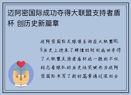迈阿密国际成功夺得大联盟支持者盾杯 创历史新篇章 迈阿密国际成功夺得大联盟支持者盾杯 创历史新篇章