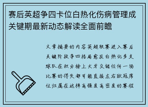 赛后英超争四卡位白热化伤病管理成关键期最新动态解读全面前瞻 赛后英超争四卡位白热化伤病管理成关键期最新动态解读全面前瞻
