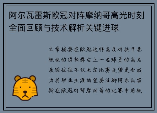 阿尔瓦雷斯欧冠对阵摩纳哥高光时刻全面回顾与技术解析关键进球 阿尔瓦雷斯欧冠对阵摩纳哥高光时刻全面回顾与技术解析关键进球