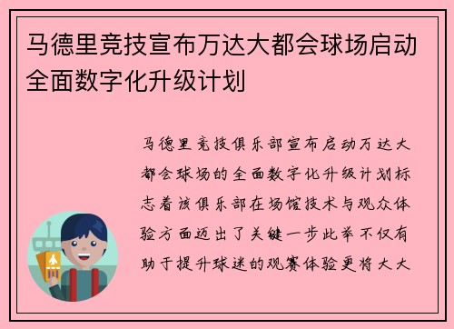 马德里竞技宣布万达大都会球场启动全面数字化升级计划 马德里竞技宣布万达大都会球场启动全面数字化升级计划